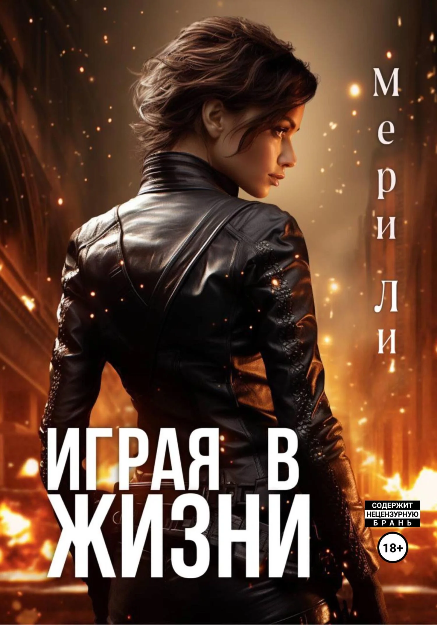 Обложка Играя в жизни