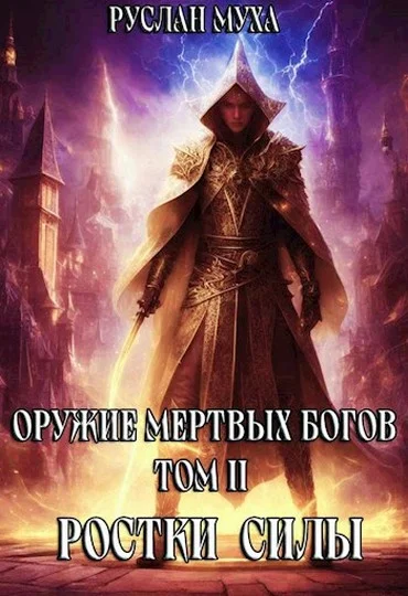 Обложка Ростки силы