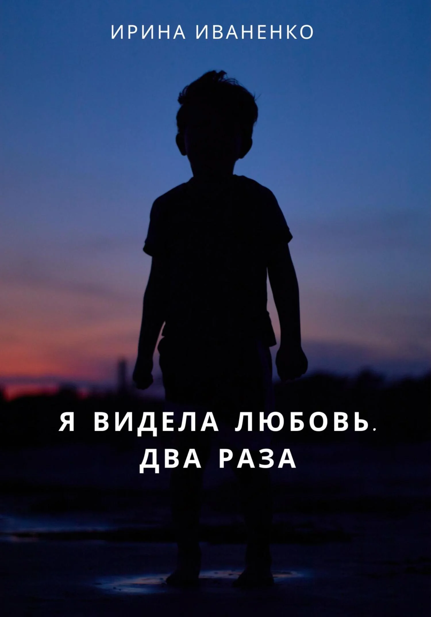 Обложка Я видела любовь. Два раза