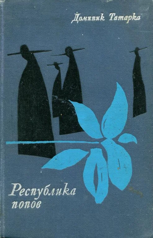 Обложка Республика попов