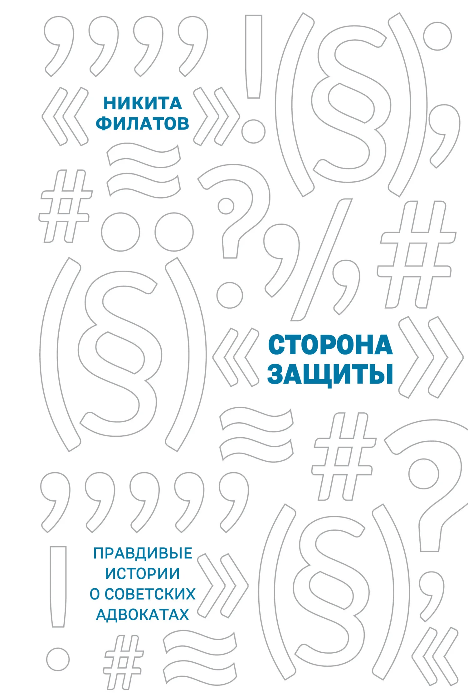 Обложка Сторона защиты. Правдивые истории о советских адвокатах