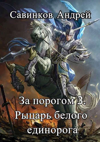 Обложка Рыцарь белого единорога