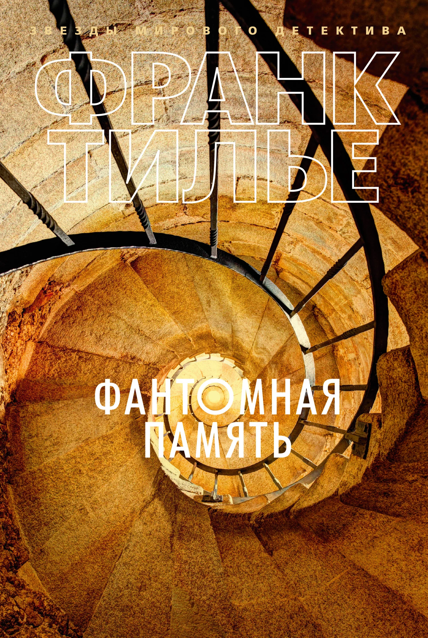 Обложка Фантомная память