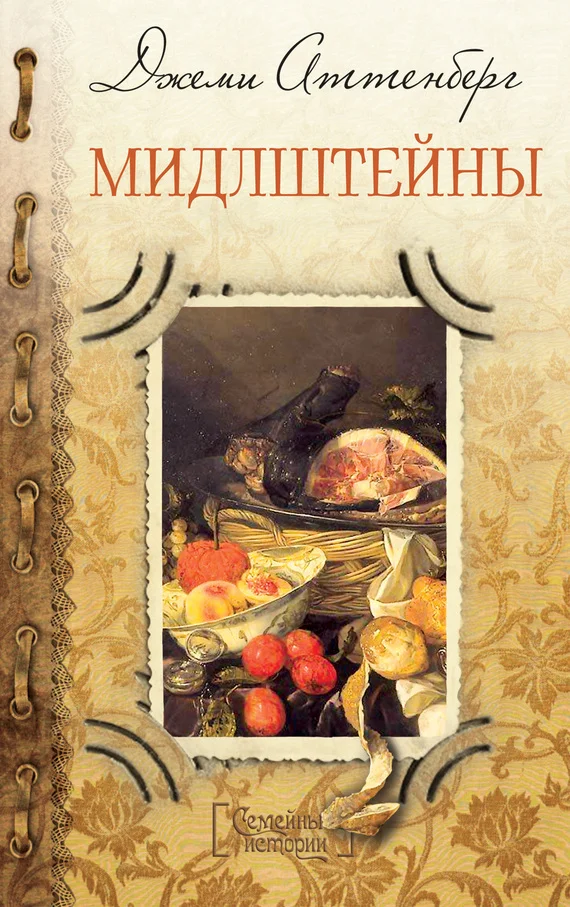 Обложка Мидлштейны