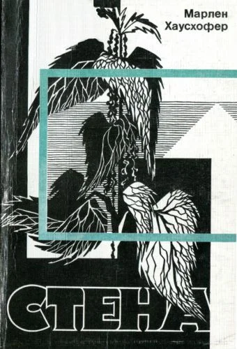 Обложка Стена