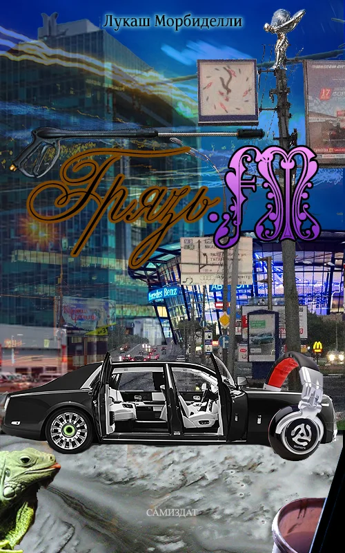 Обложка Грязь.FM