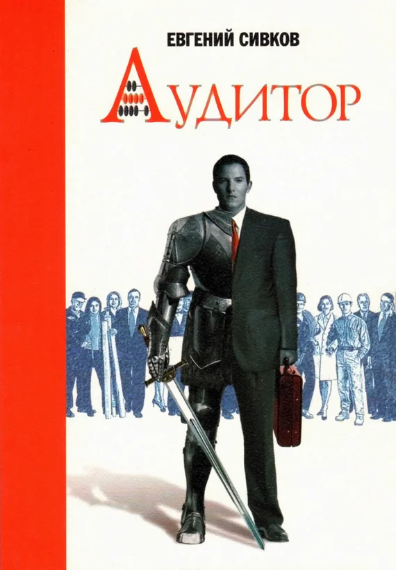 Обложка Аудитор