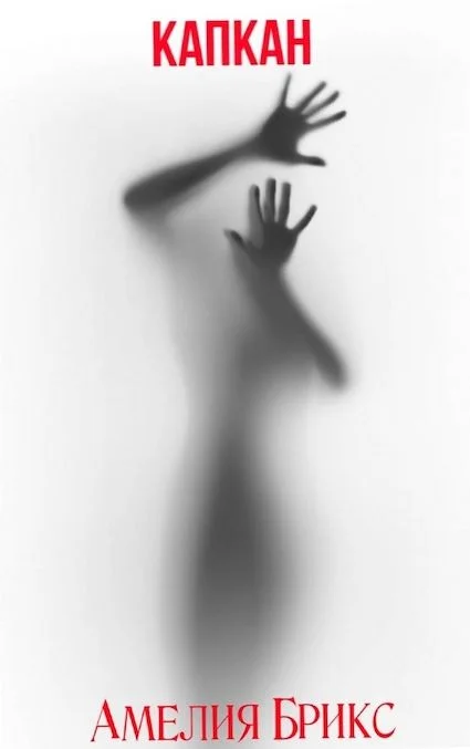 Обложка Капкан