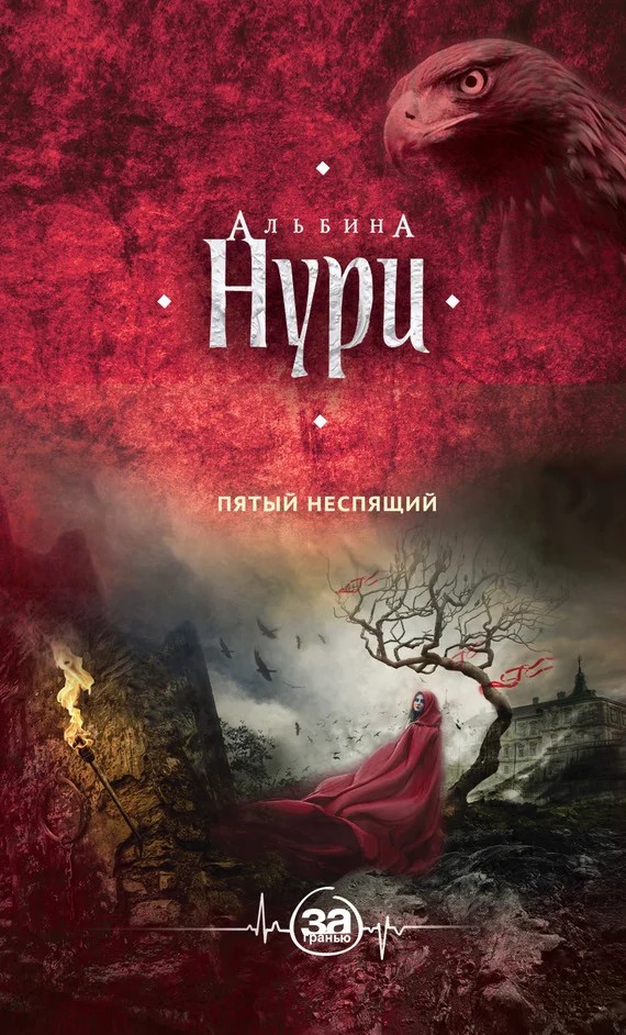 Обложка Пятый неспящий