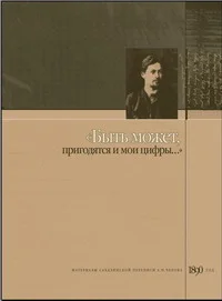 Обложка «Быть может, пригодятся и мои цифры». Материалы Сахалинской переписи А. П. Чехова, 1890 год