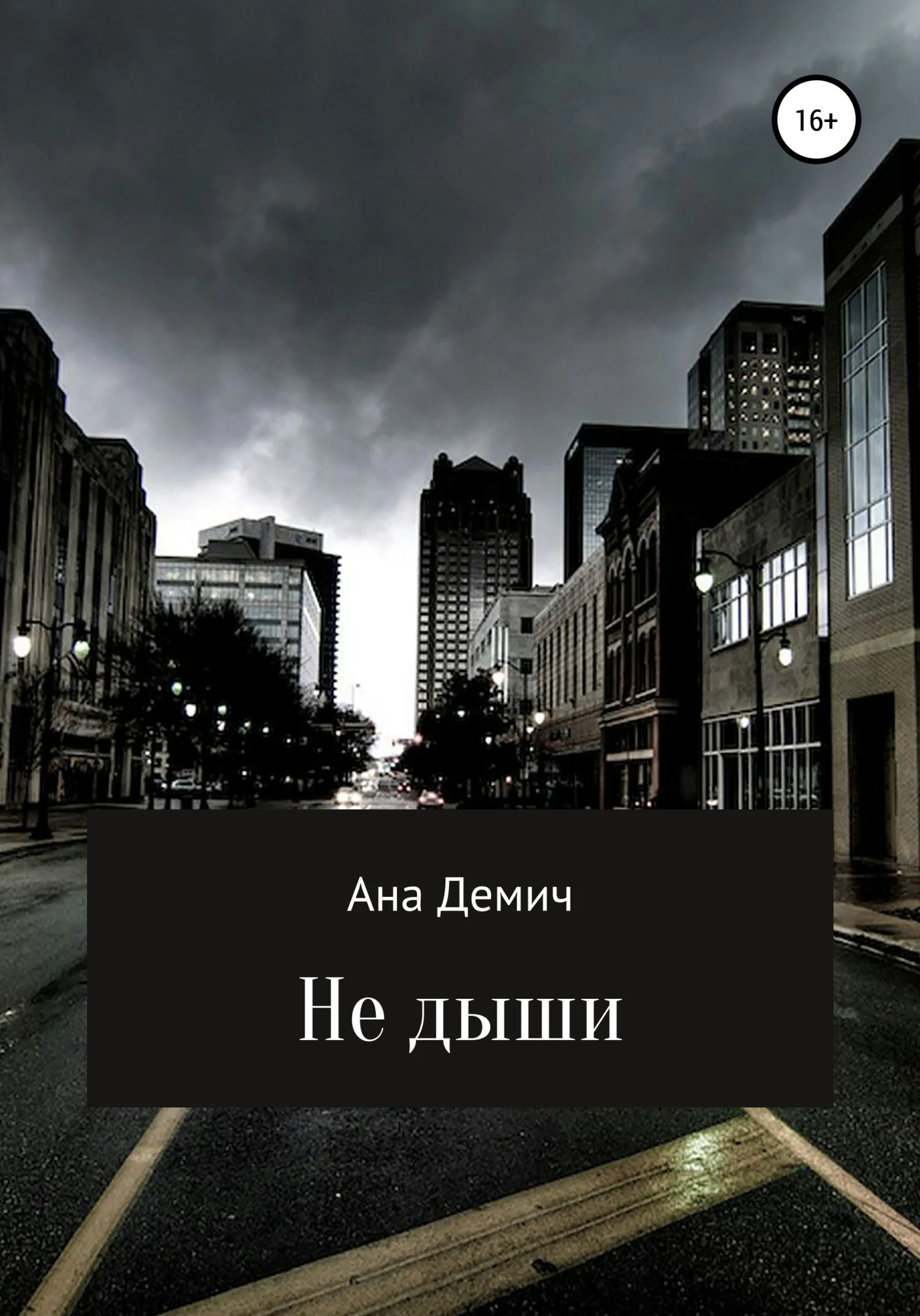 Обложка Не дыши