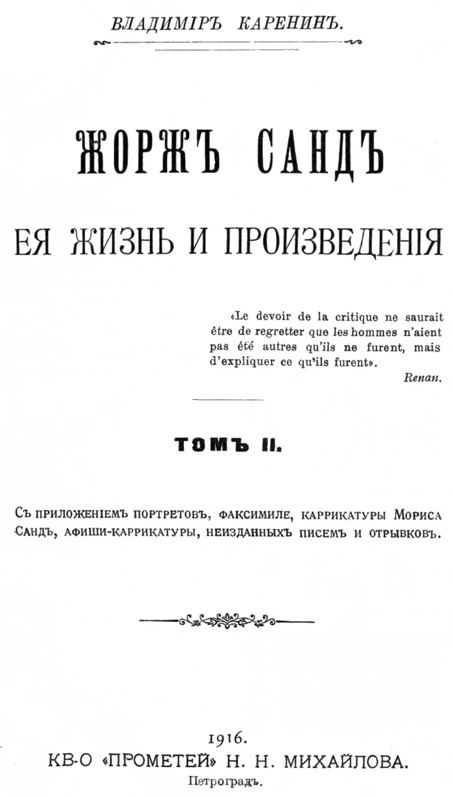 Обложка Жорж Санд, ее жизнь и произведения. Том 2