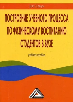 Обложка Построение учебного процесса по физическому воспитанию студентов в вузе