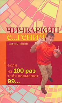 Обложка Чичваркин Е…гений. Если из 100 раз тебя посылают 99