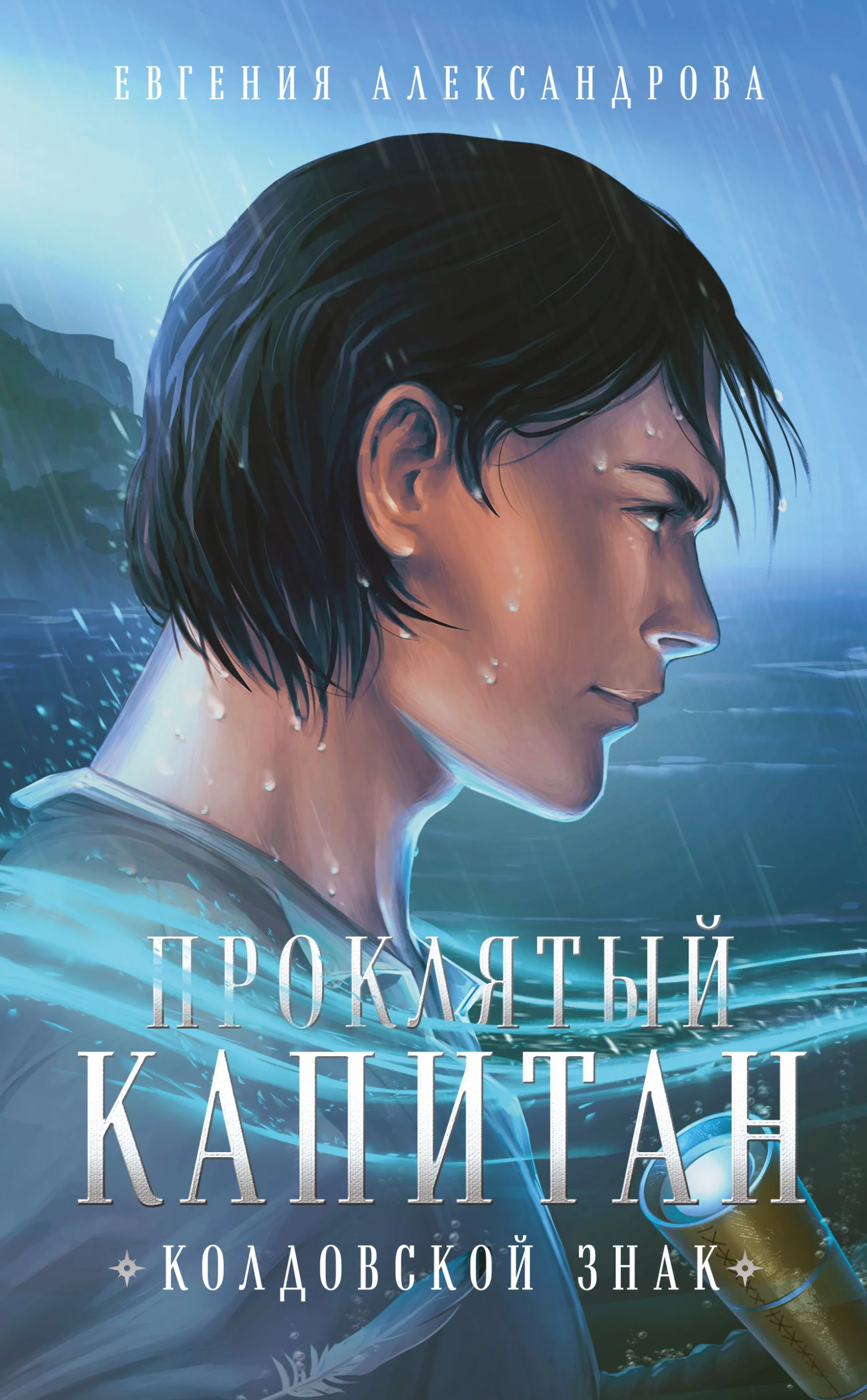 Обложка Колдовской знак