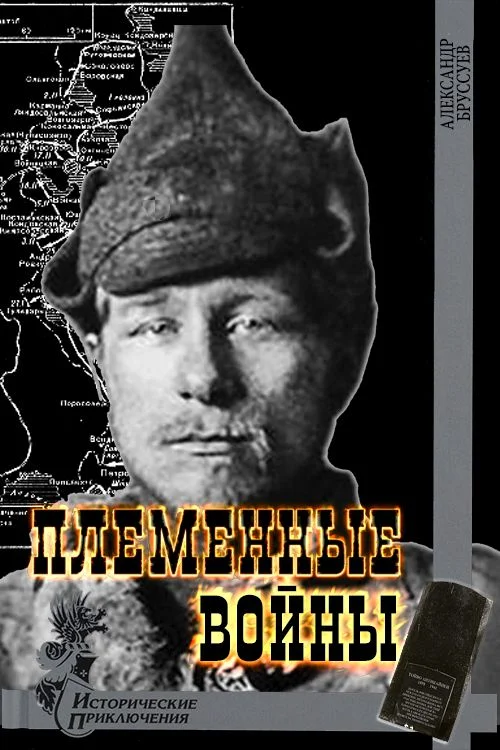 Обложка Племенные войны