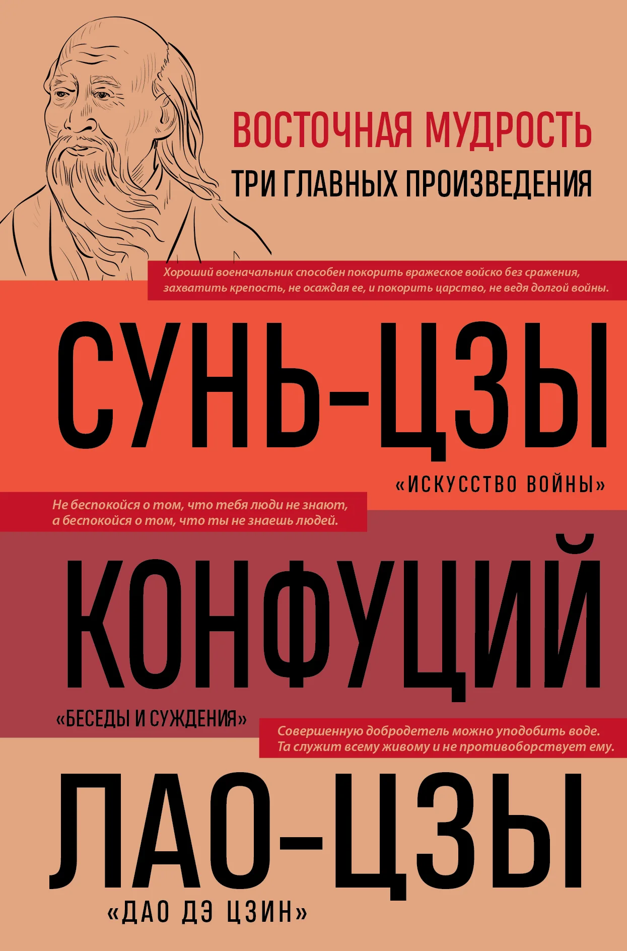 Обложка Искусство войны. Беседы и суждения. Дао дэ цзин