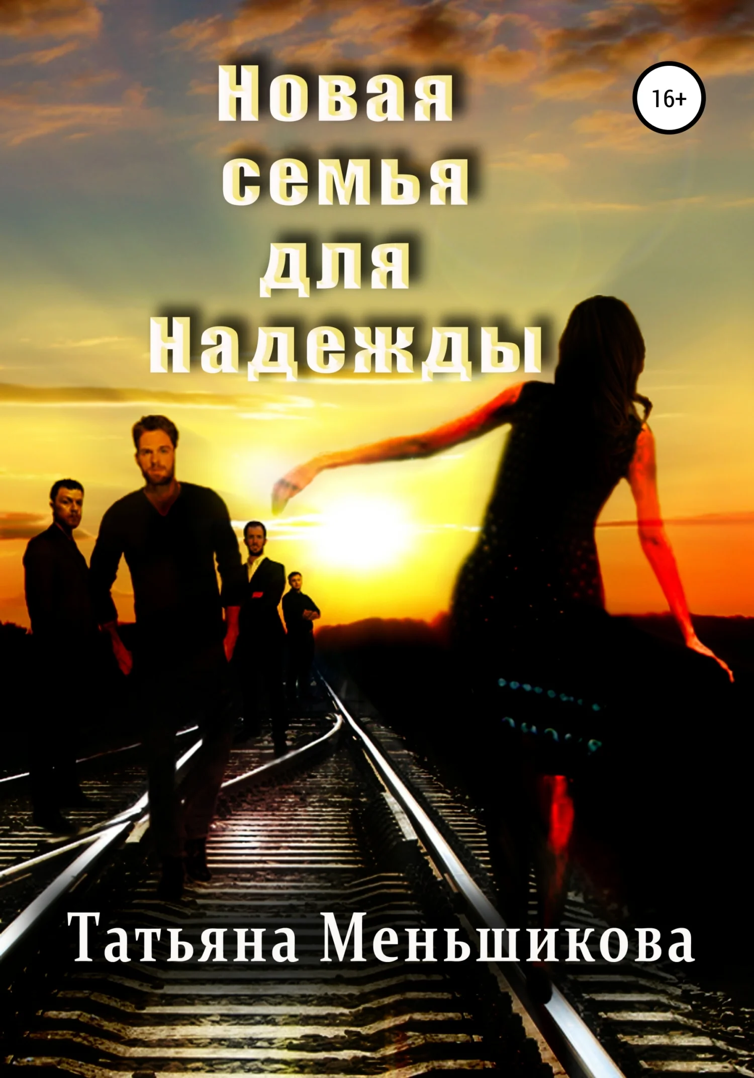 Обложка Новая семья для Надежды