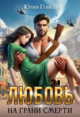 Обложка Любовь на грани смерти