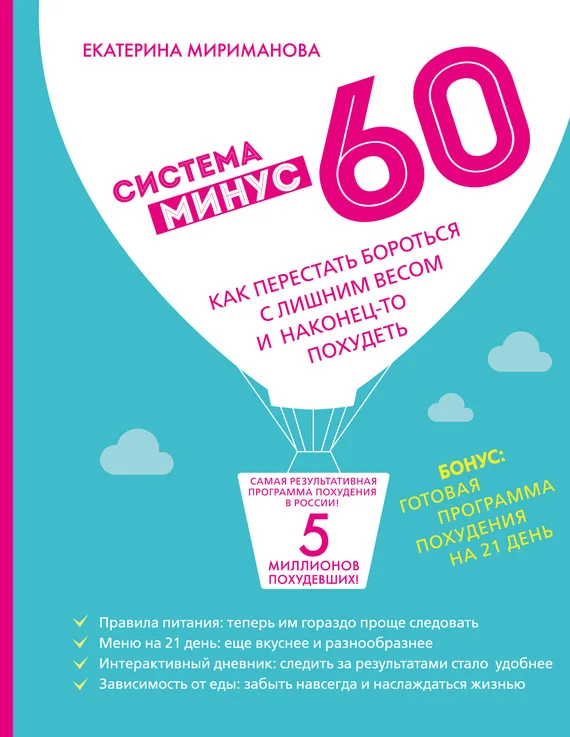 Обложка Система минус 60. Как перестать бороться с лишним весом и наконец-то похудеть