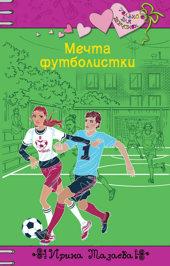 Обложка Мечта футболистки