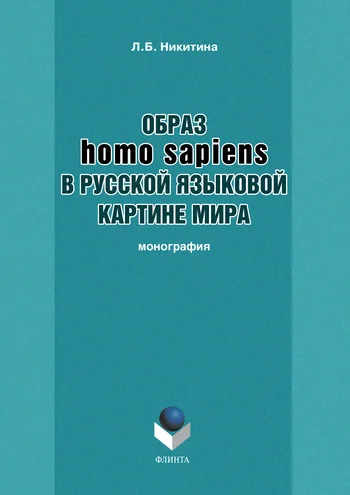 Обложка Образ homo sapiens в русской языковой картине мира