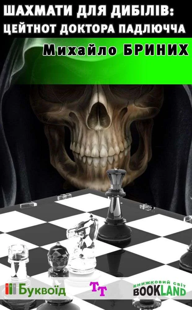 Обложка Шахмати для дибілів: цейтнот доктора Падлючча