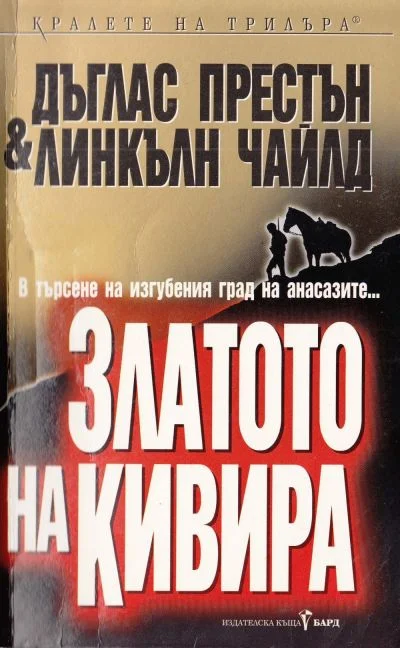 Обложка Златото на Кивира