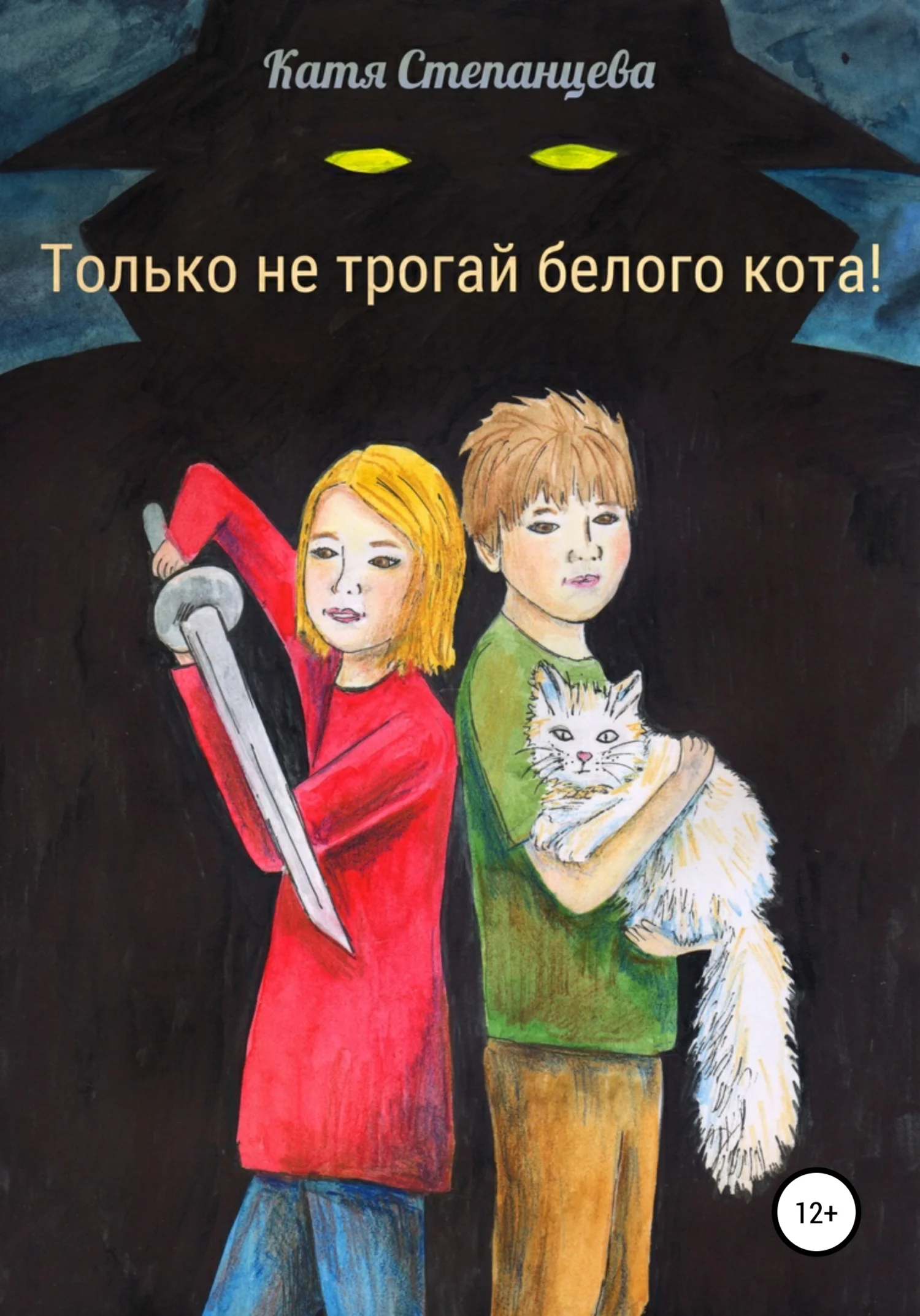 Обложка Только не трогай белого кота!