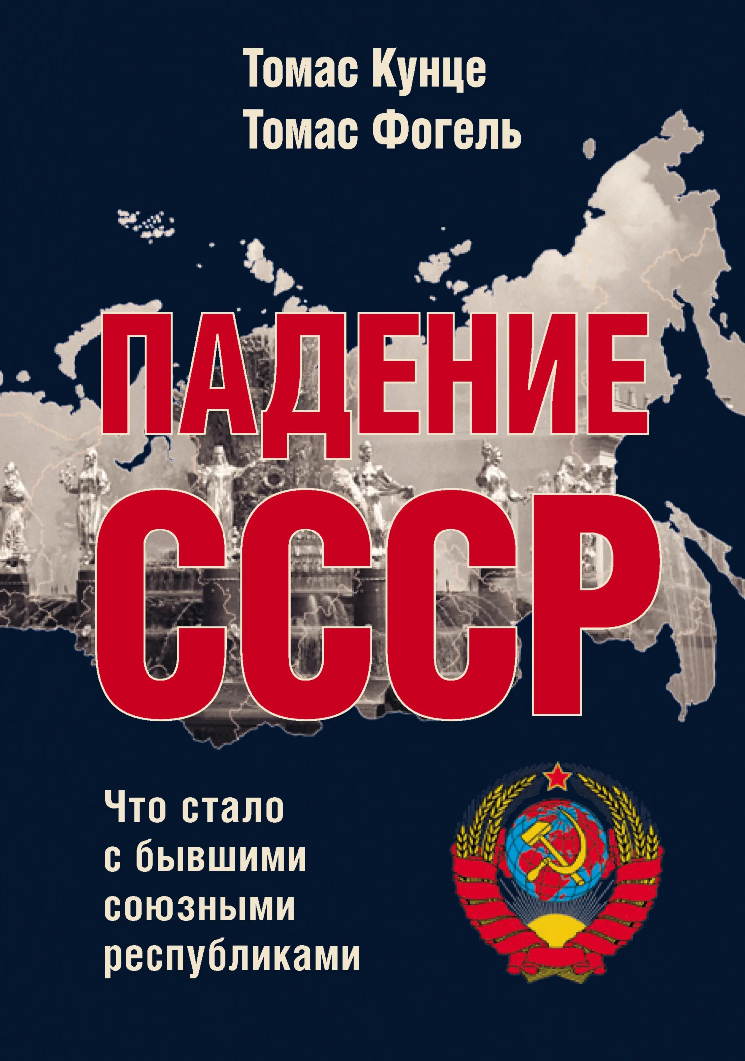 Обложка Падение СССР. Что стало с бывшими союзными республиками