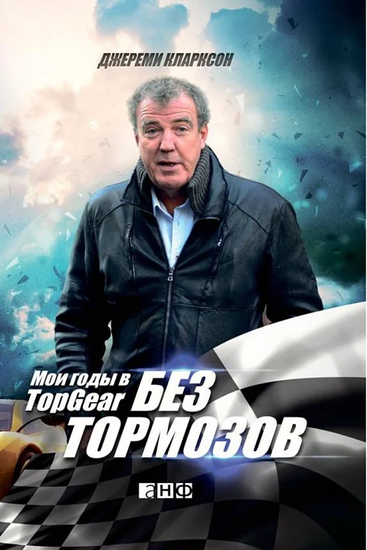 Обложка Без тормозов. Мои годы в Top Gear