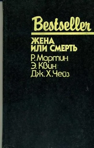 Обложка Жена или смерть