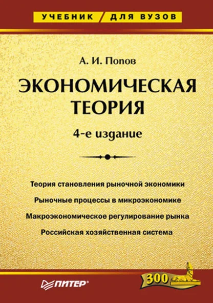 Обложка Экономическая теория. Учебник для вузов