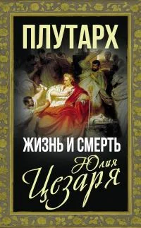 Обложка Жизнь и смерть Юлия Цезаря