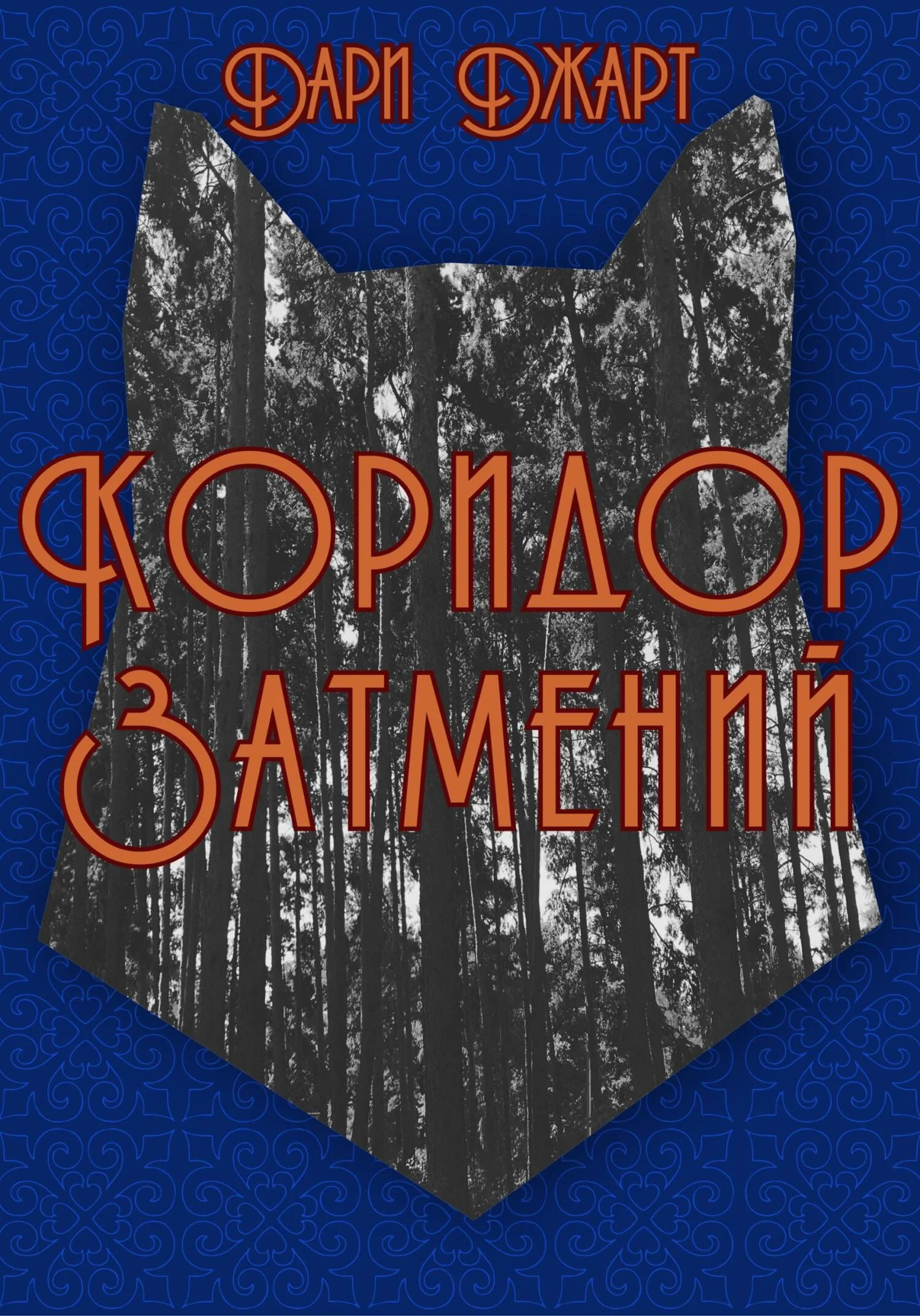 Обложка Коридор затмений