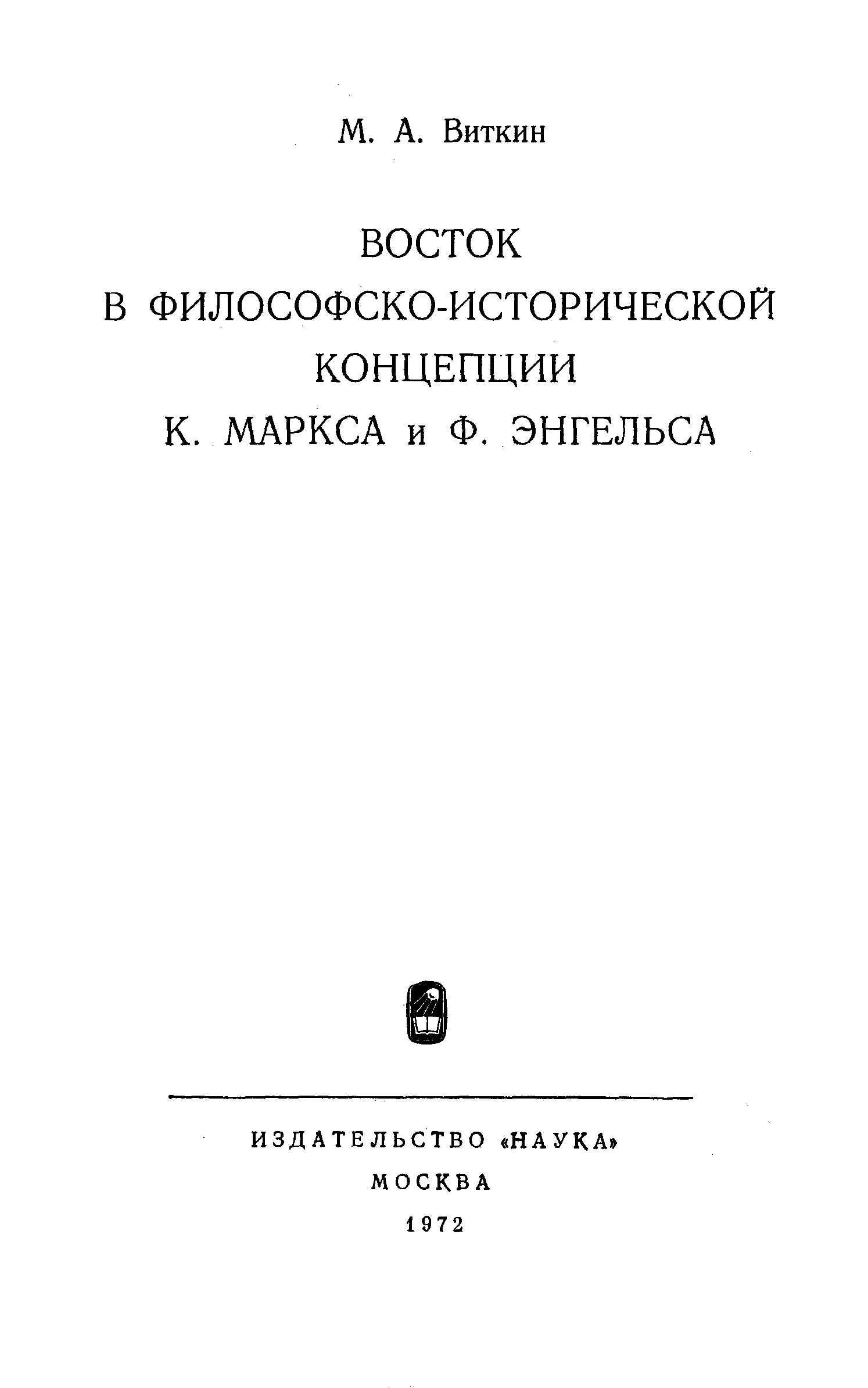 Обложка Восток в философско-исторической концепции К. Маркса и Ф. Энгельса