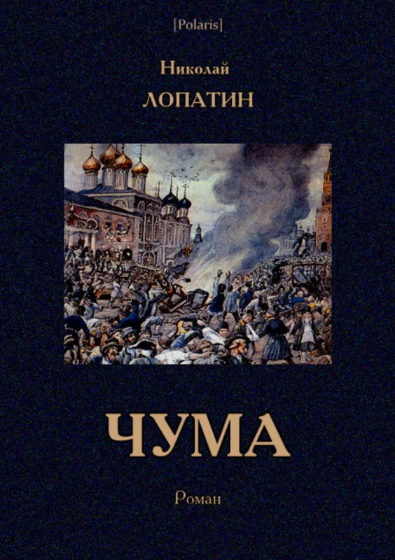 Обложка Чума