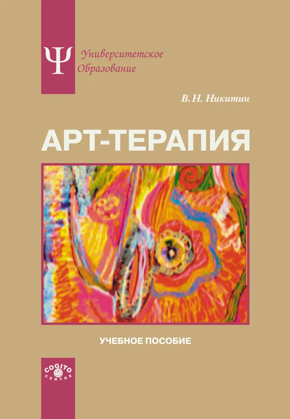 Обложка Арт-терапия. Учебное пособие