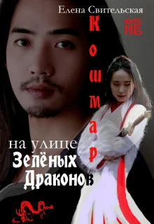 Обложка Кошмар на улице Зелёных драконов