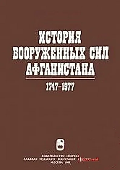 Обложка История вооруженных сил Афганистана 1747-1977