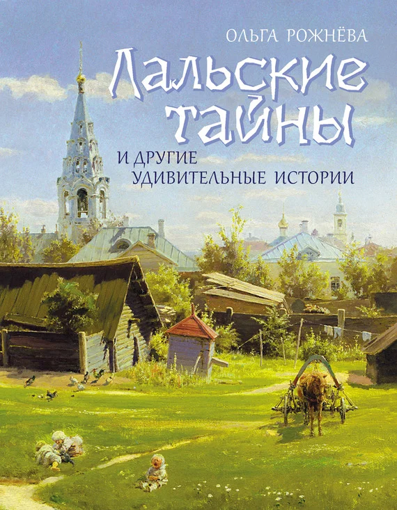 Обложка Лальские тайны и другие удивительные истории