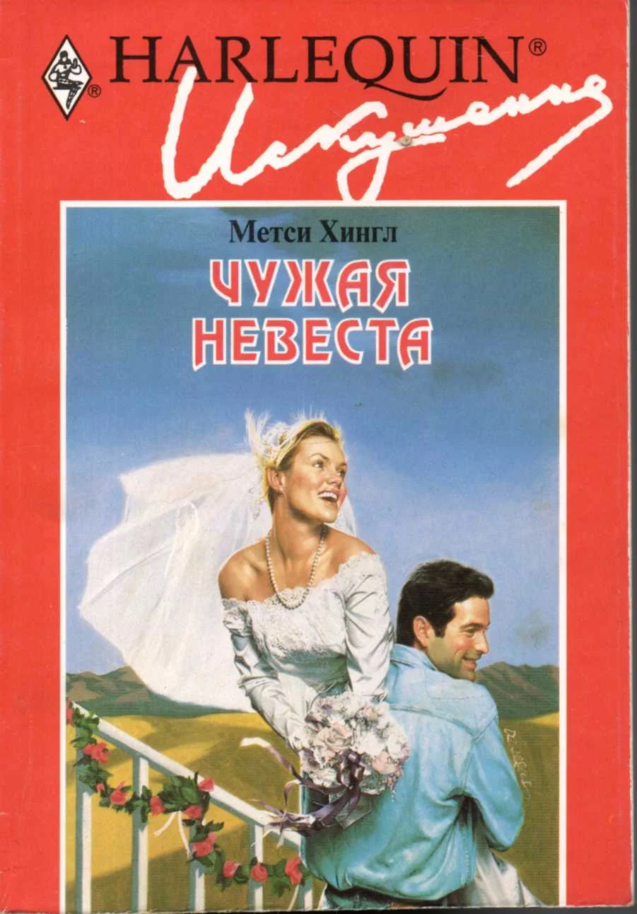 Обложка Чужая невеста