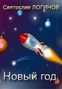 Обложка Новый год