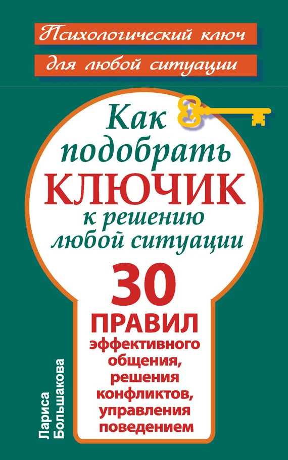 Обложка Как подобрать ключик к решению любой ситуации