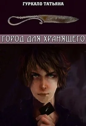 Обложка Город для хранящего (СИ)