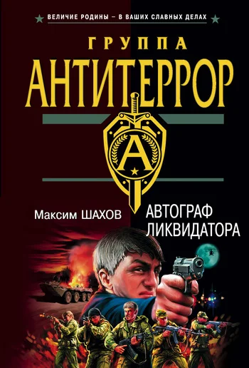 Обложка Автограф ликвидатора