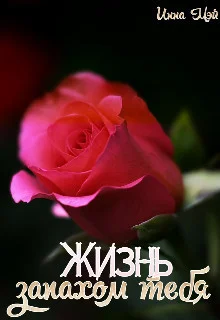 Обложка Жизнь запахом тебя (СИ)