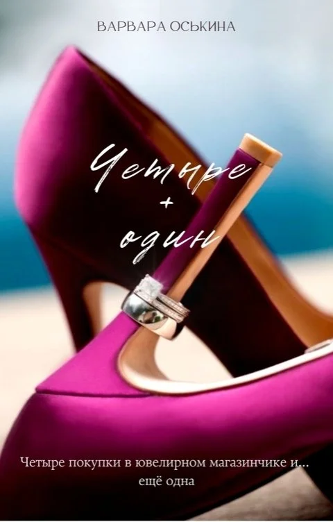 Обложка Четыре плюс один