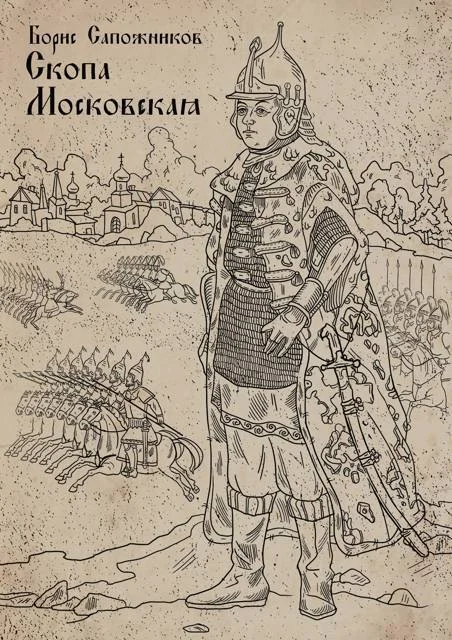Обложка Скопа Московская