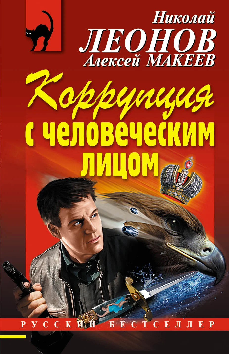 Обложка Коррупция с человеческим лицом